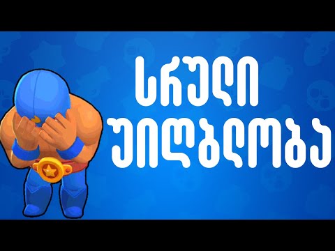 სრული უიღბლობა... Brawl Stars ქართულად